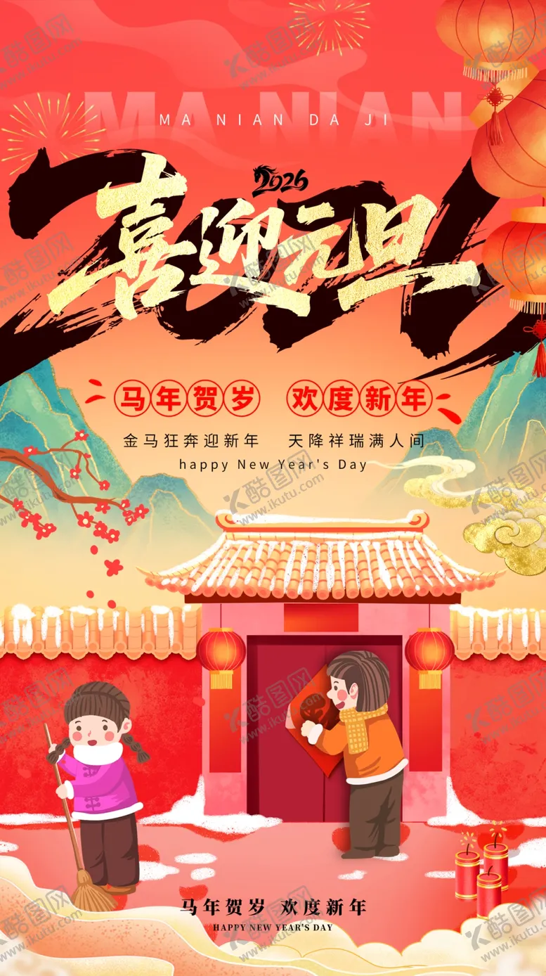 编号：13238804212253581775【酷图网】源文件下载-马年海报