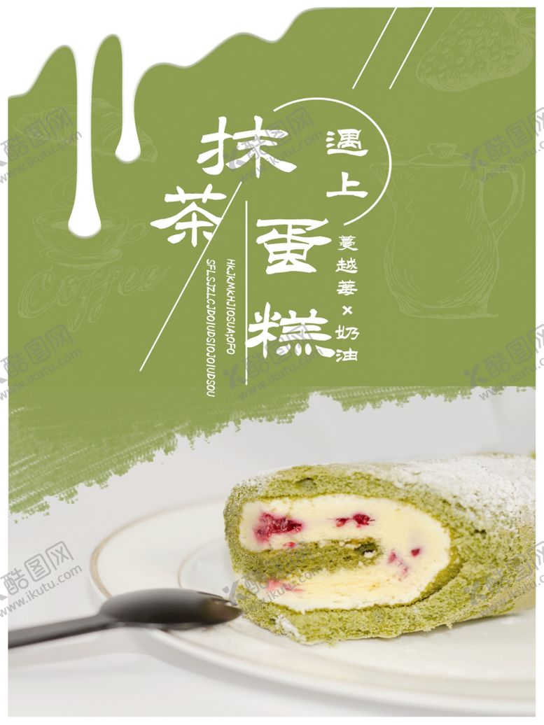 编号：75078910201257522388【酷图网】源文件下载-抹茶蛋糕