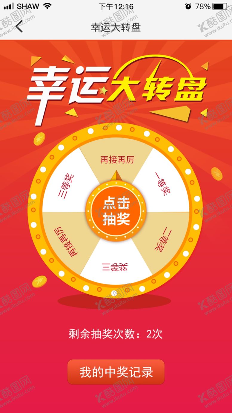 编号：83390709100319088645【酷图网】源文件下载-幸运转大转盘