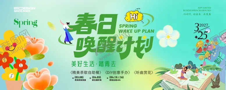 编号：78569004021427093871【酷图网】源文件下载-春天活动