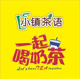 一起喝奶茶