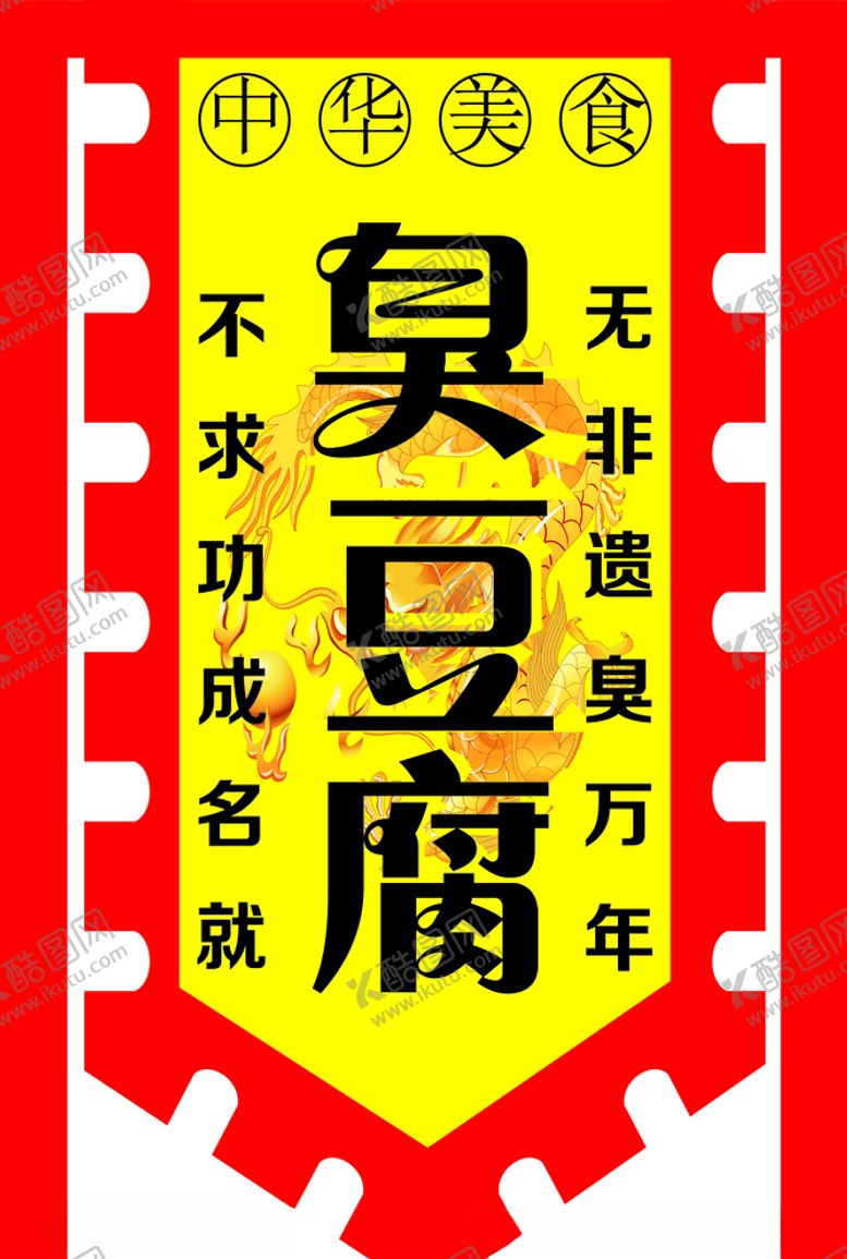 编号：53321510290657522753【酷图网】源文件下载-臭豆腐