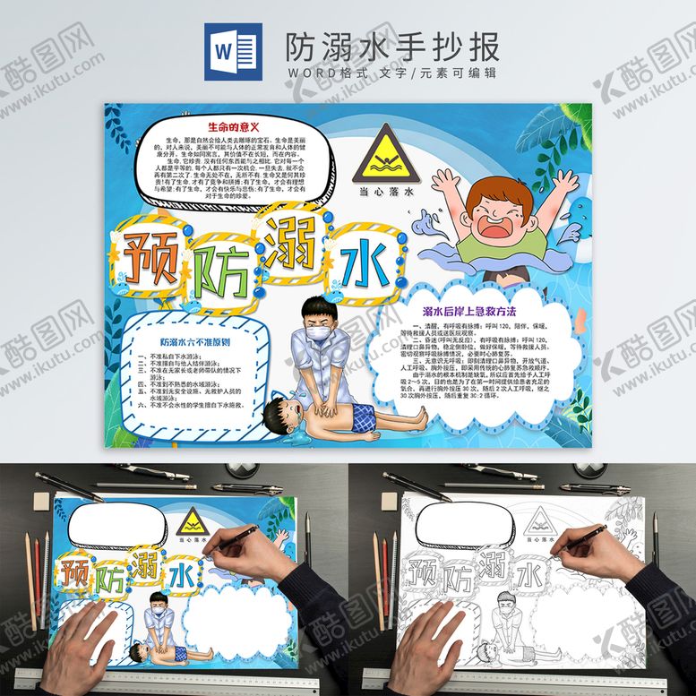 编号：38974810231945474533【酷图网】源文件下载-防溺水手抄报