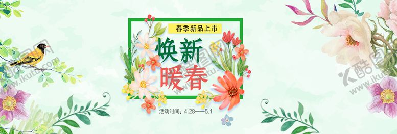 编号：50292911191552309038【酷图网】源文件下载-春季新品