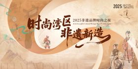 岭南非遗品牌时尚夜活动背景板