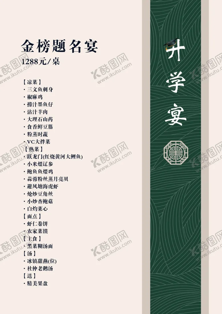 编号：69865401290902566635【酷图网】源文件下载-升学宴菜单