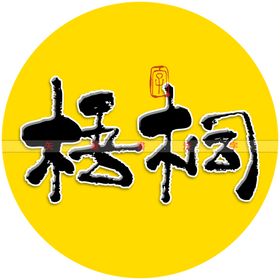 梧桐书法字