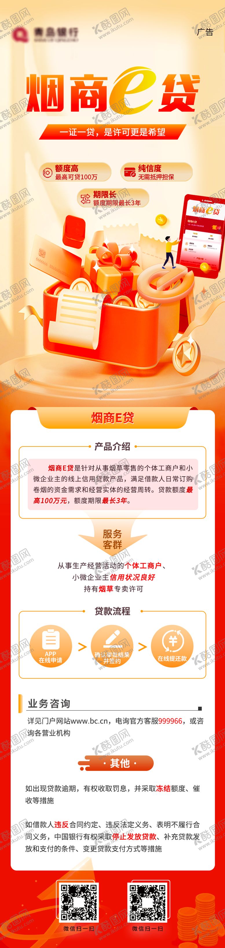 编号：99467112041509316900【酷图网】源文件下载-烟商e贷长图
