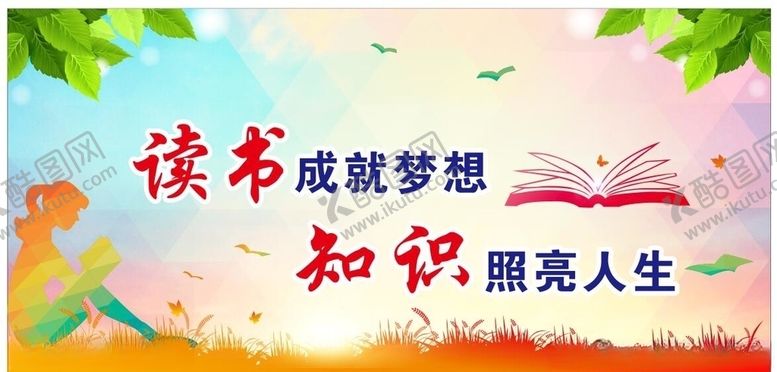 编号：71496609212241489979【酷图网】源文件下载-阅览室标语文化墙