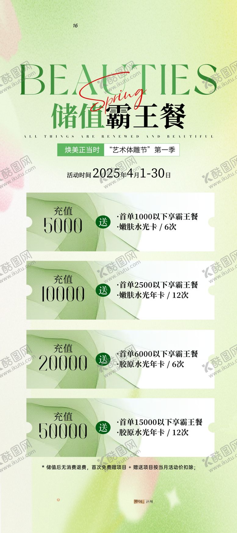 编号：53842304281621348378【酷图网】源文件下载-春季医美促销