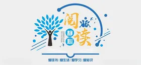阅读文化墙室室学校建设中学