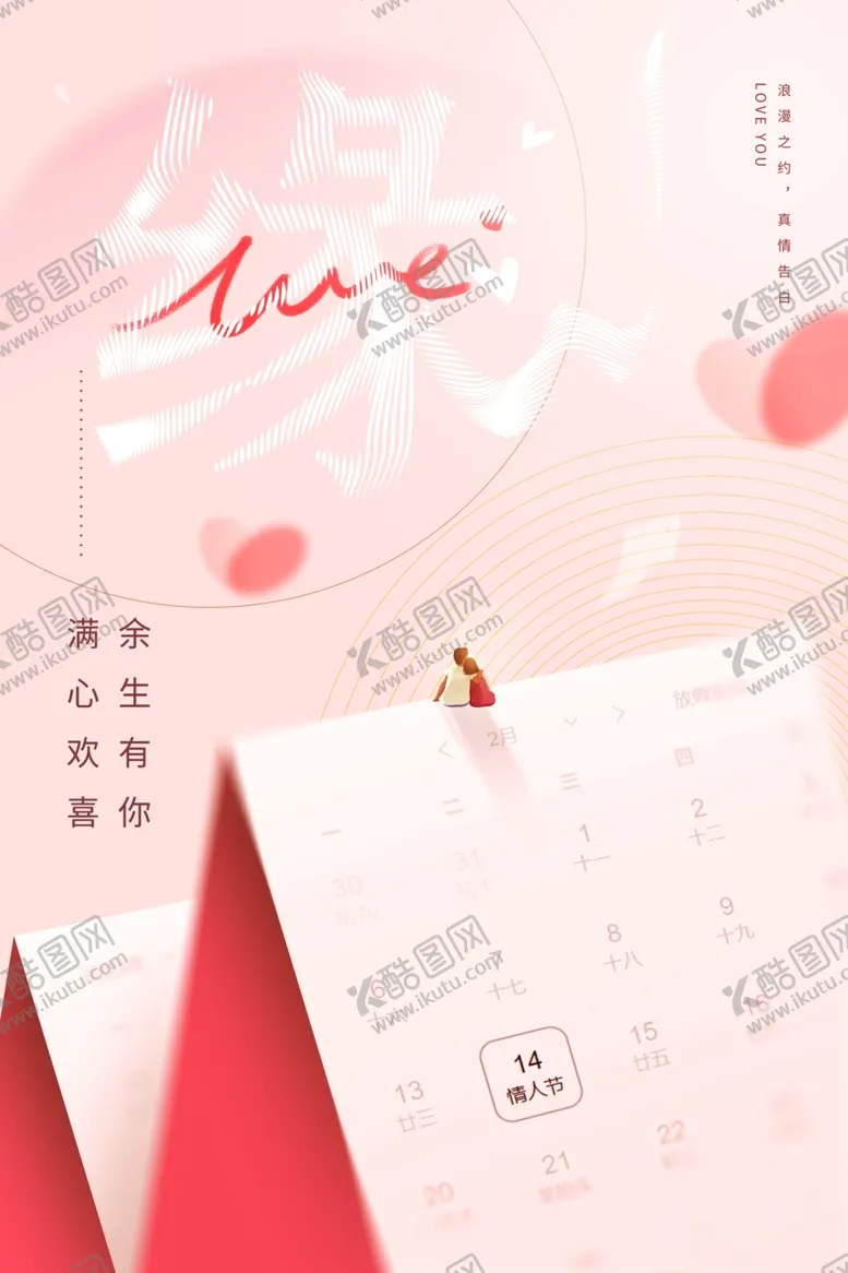 编号：81059506250028176697【酷图网】源文件下载-浪漫粉色爱心日历插画