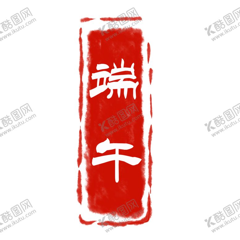 编号：44903006170205584175【酷图网】源文件下载-印章