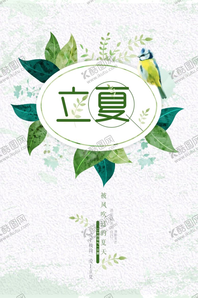 编号：65035707051024252586【酷图网】源文件下载-立夏
