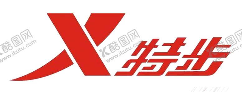 编号：99479607022206396928【酷图网】源文件下载-特步