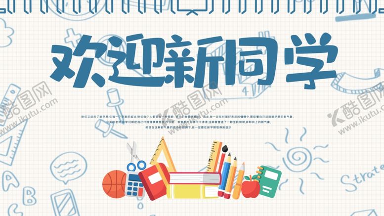 编号：88113503261403463220【酷图网】源文件下载-欢迎新同学