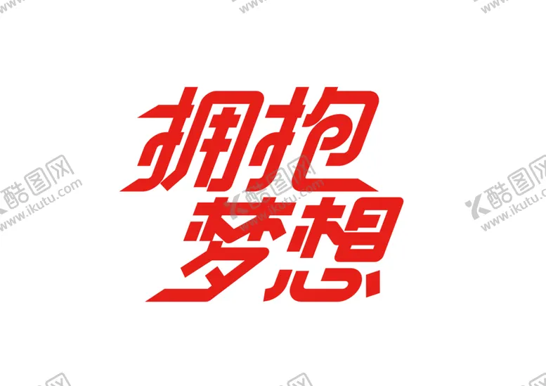 编号：57094309160933234215【酷图网】源文件下载-拥抱梦想字体字形图标主题素材