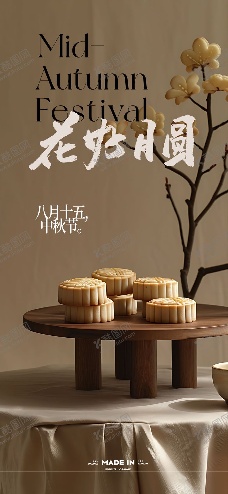 编号：84347708172321453221【酷图网】源文件下载-花好月圆场景海报