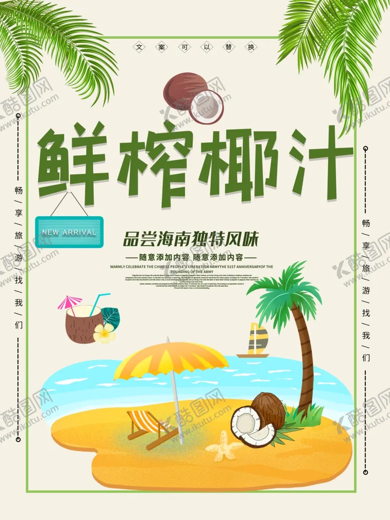 编号：44249106171850197617【酷图网】源文件下载-鲜榨椰汁