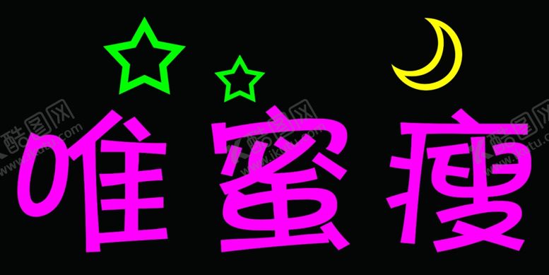 编号：67027209151326518237【酷图网】源文件下载-唯蜜瘦灯牌