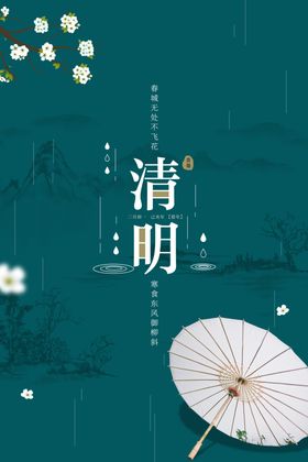 清明