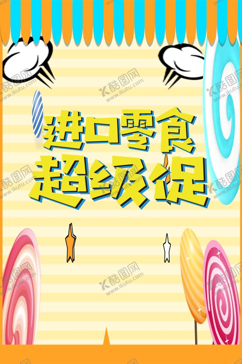 编号：31710406232333455029【酷图网】源文件下载-零食