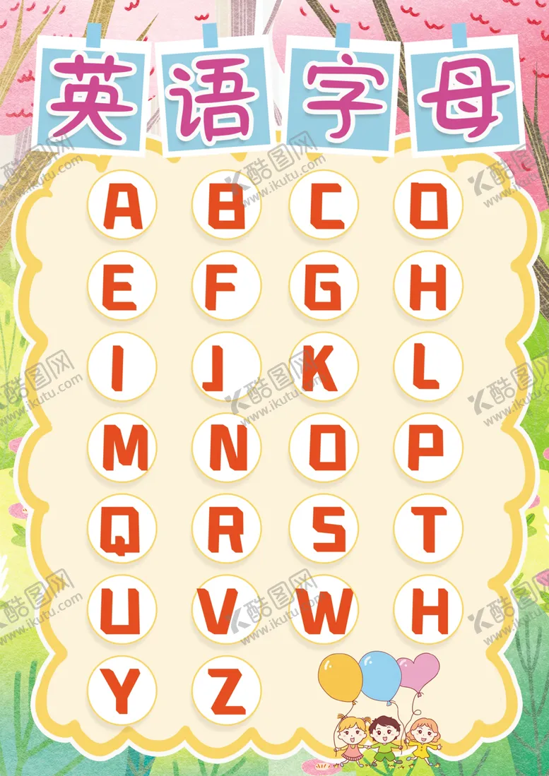 编号：64458609100255582861【酷图网】源文件下载-幼儿识字挂图