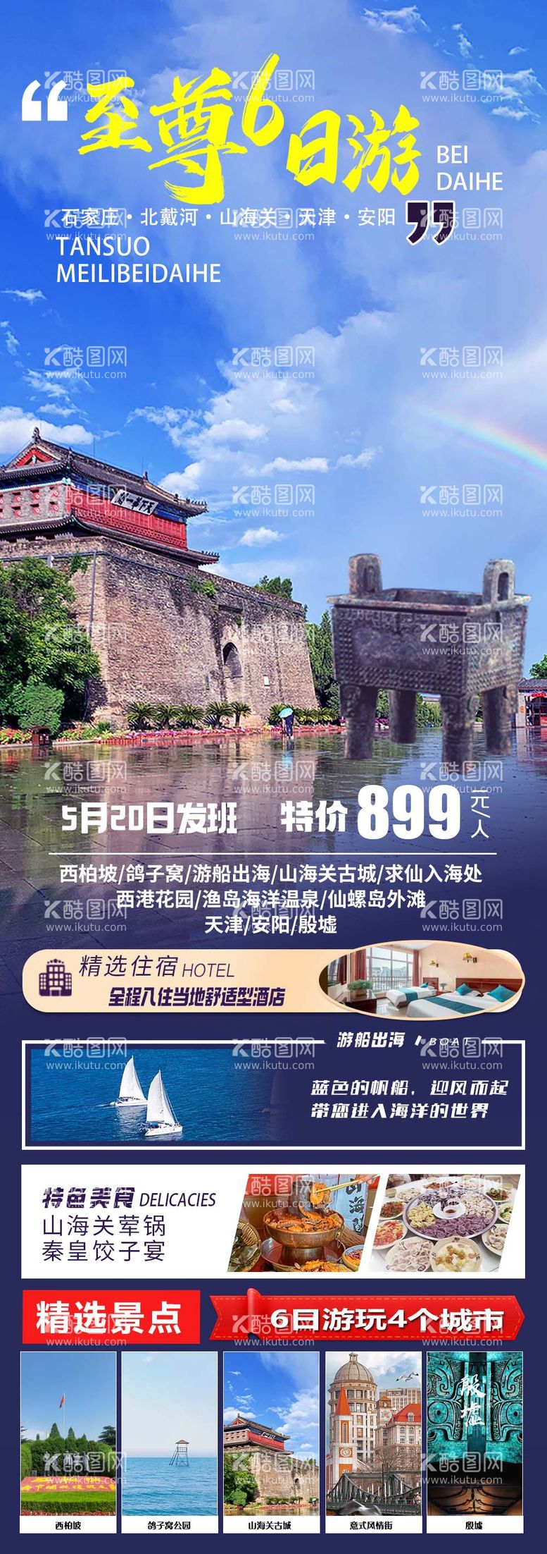 编号：52044412021946217744【酷图网】源文件下载-北戴河旅游海报