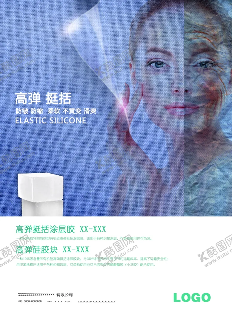 编号：37063907020710399473【酷图网】源文件下载-硅胶涂层胶高弹衰老广告
