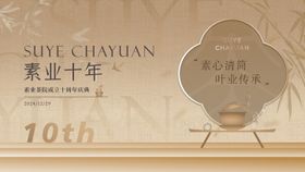 中国风茶会茶品牌周年庆主画面