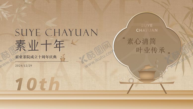编号：35138206152214092131【酷图网】源文件下载-中国风茶会茶品牌周年庆主画面