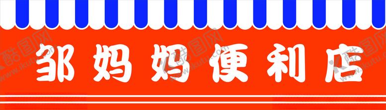 编号：87209501250831404423【酷图网】源文件下载-便利店