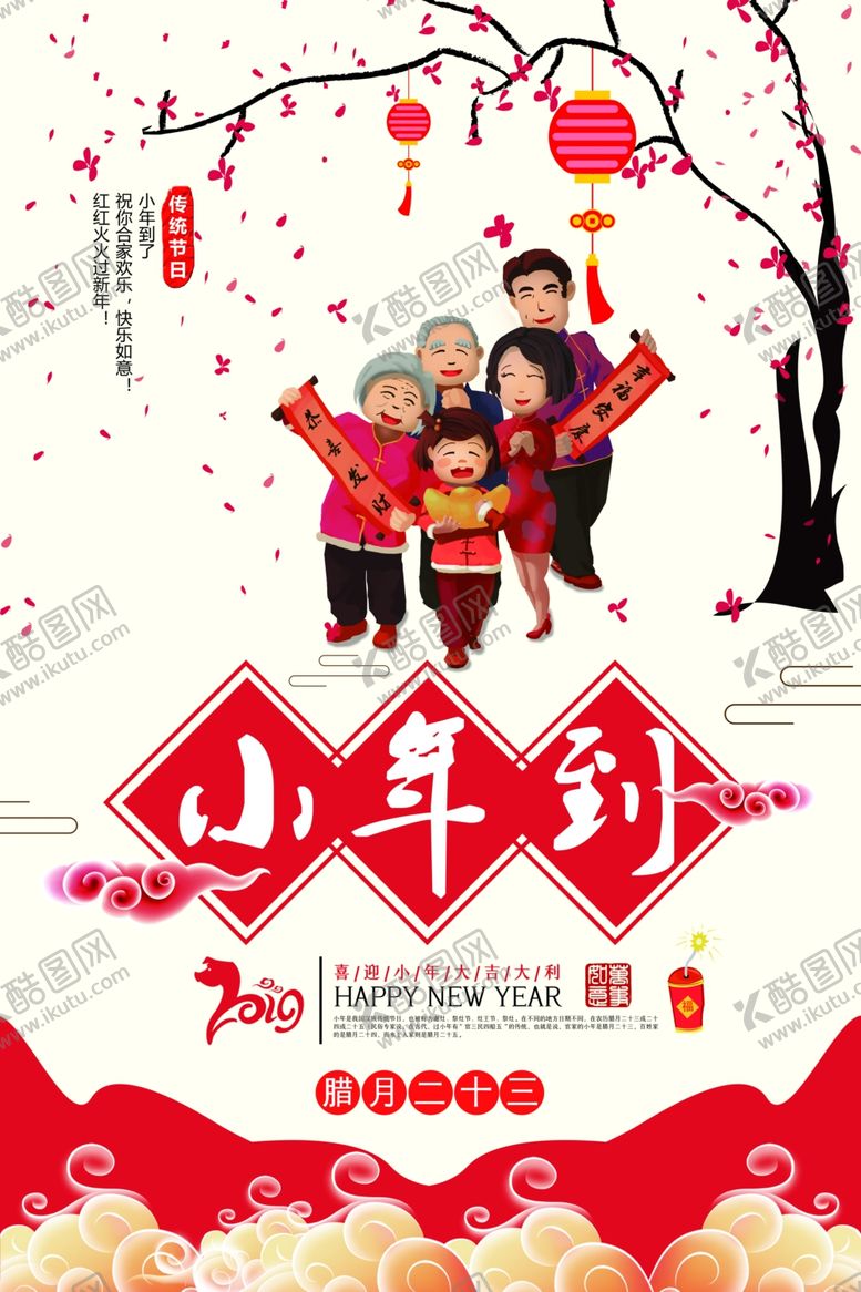 编号：48811204252253329845【酷图网】源文件下载-小年海报