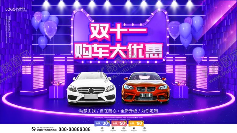 编号：57979505050112336330【酷图网】源文件下载-双11购车