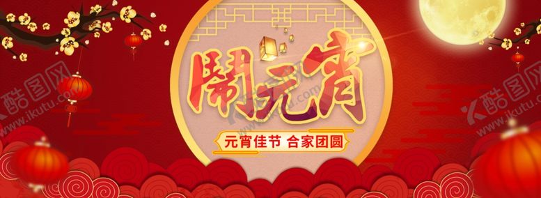 编号：38950605031310007530【酷图网】源文件下载-元宵节