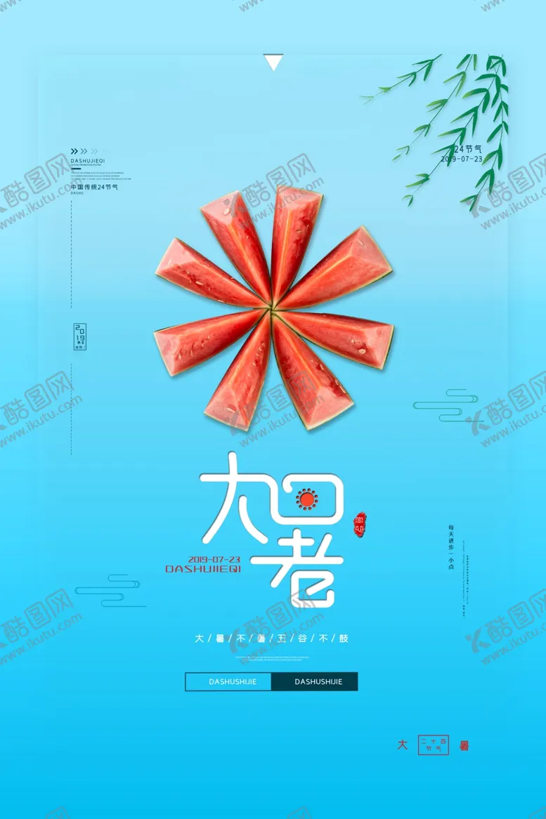 编号：55221701150718218677【酷图网】源文件下载-大暑