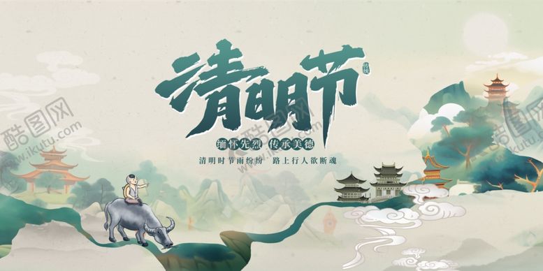 编号：53752809242236307294【酷图网】源文件下载-清明字体