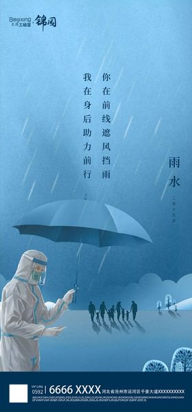 地产雨水二十四节气海报宣传