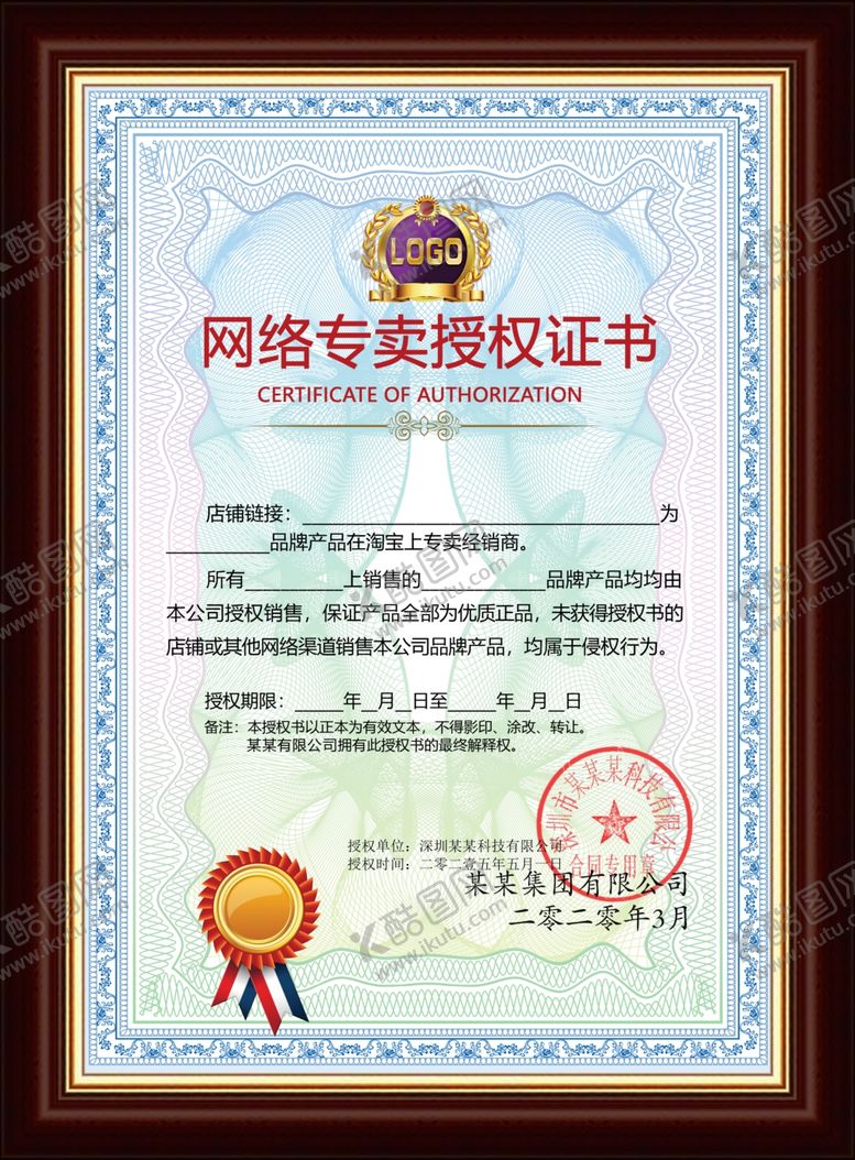 编号：13531807050828453524【酷图网】源文件下载-网络专卖授权书竖版