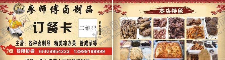 编号：86130109240335167589【酷图网】源文件下载-廖师傅卤制品送餐卡