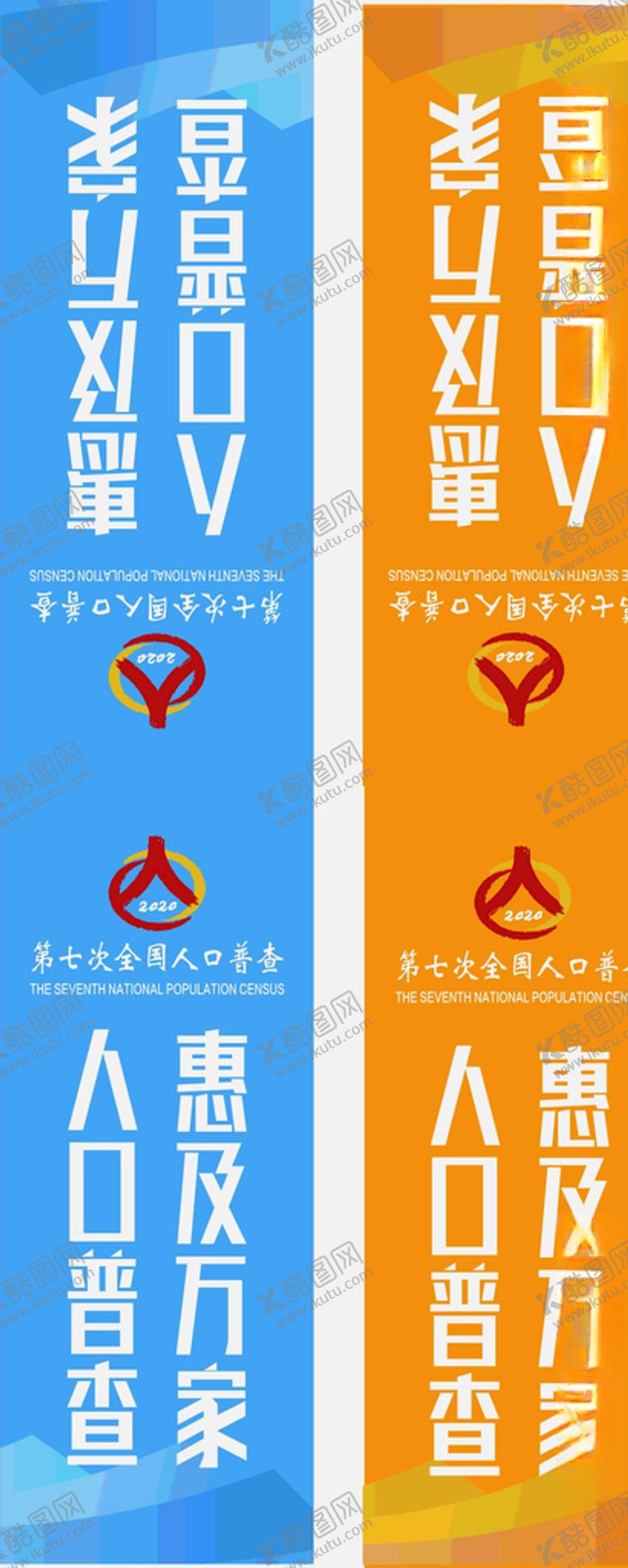 编号：68562309251036387832【酷图网】源文件下载-人口普查道旗