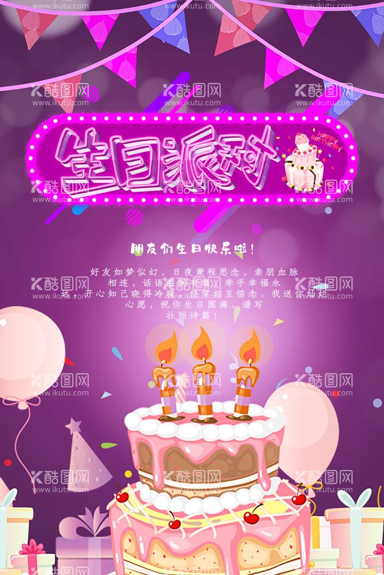 编号：85657111231759007263【酷图网】源文件下载-生日快乐