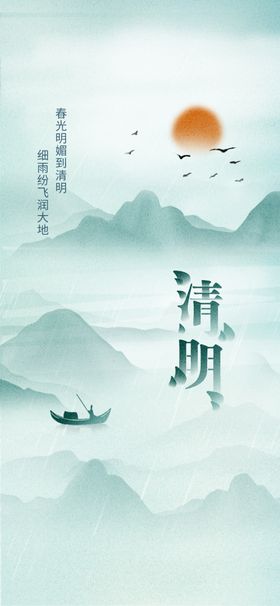 清明宣传海报