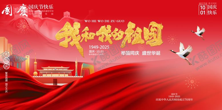 编号：91665310250426053186【酷图网】源文件下载-国庆节