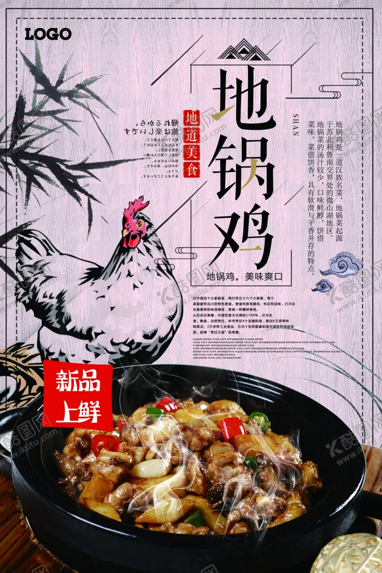 编号：98263306190602362228【酷图网】源文件下载-中国风地锅鸡海报