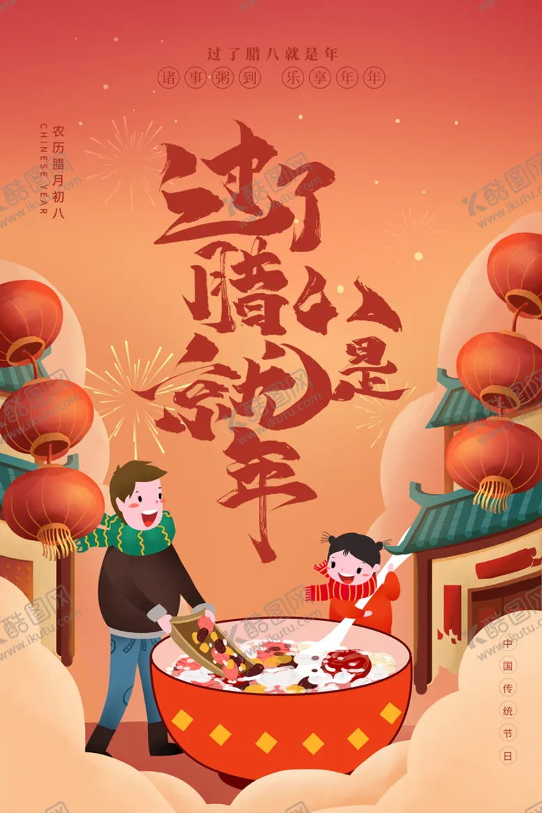 编号：81653409280814383421【酷图网】源文件下载-腊八节  