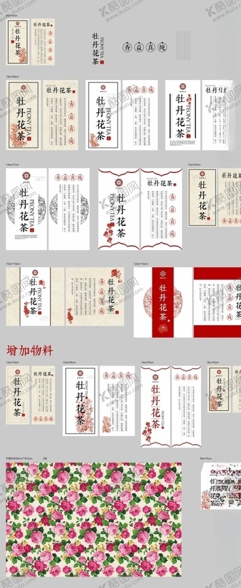 编号：64834806191620002875【酷图网】源文件下载-牡丹花茶标签及贴纸设计