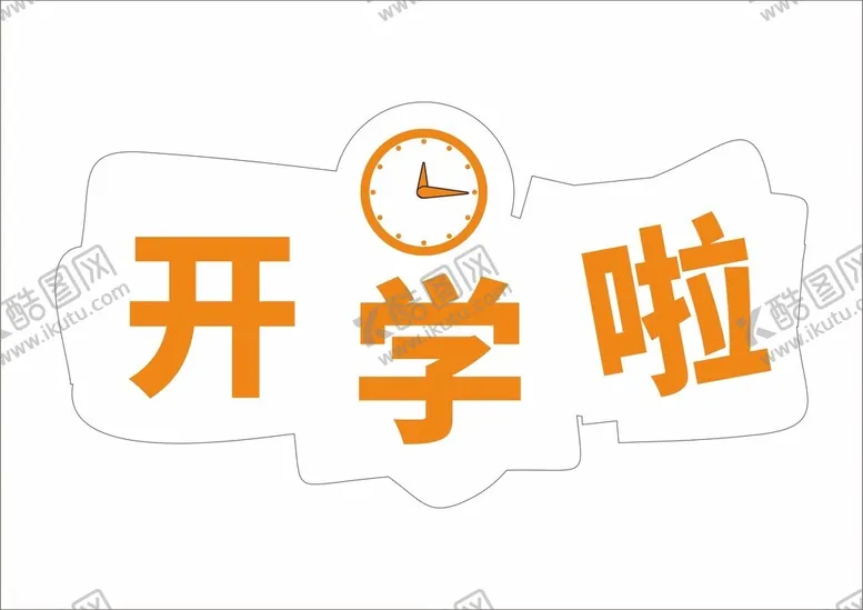 编号：21731612130653214163【酷图网】源文件下载-开学举牌
