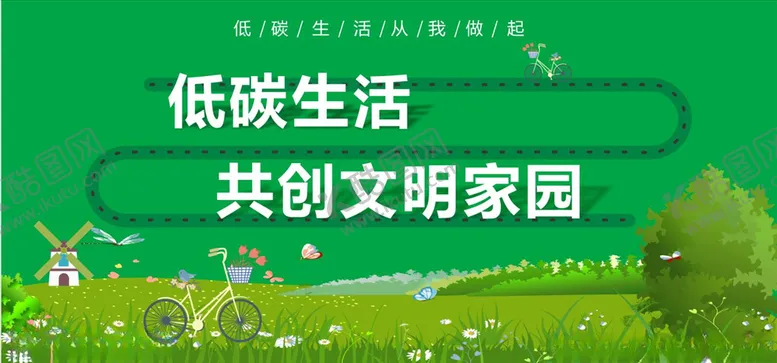 编号：62819704111850357197【酷图网】源文件下载-低碳生活图片
