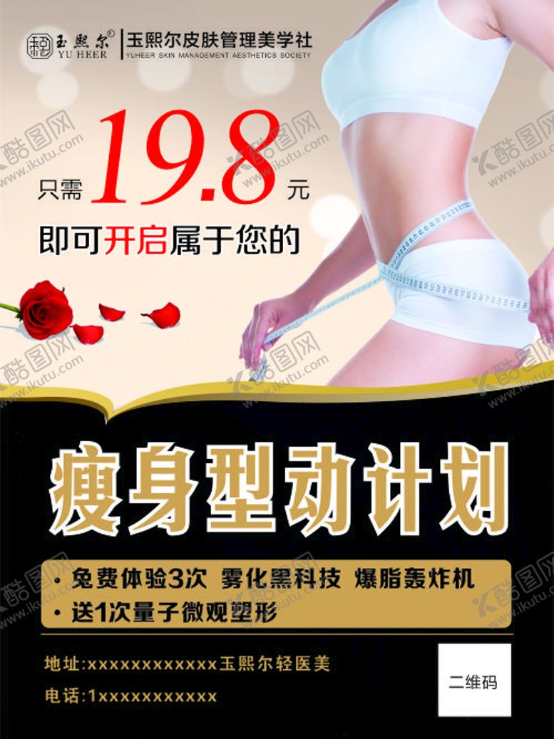 编号：21499601291546547567【酷图网】源文件下载-玉熙尔瘦身海报